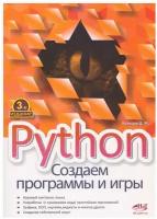 Python: создаем программы и игры, 3-е изд