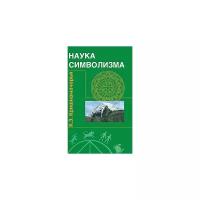 Кришнамачарья Э. "Наука символизма"