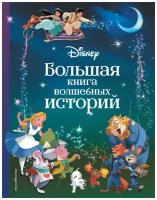 Disney Большая книга волшебных историй Книга Долгачева 6+