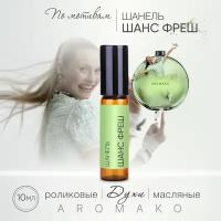 Духи масляные, парфюм - ролик по мотивам Chanel "Chance Eau Fraiche" 10 мл, AROMAKO