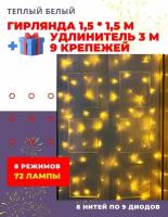 Новогодняя светодиодная гирлянда штора 1,5 х 1,5 с LED лампочками теплый белый свет / крепежи 9 штук и удлинитель 3м в комплекте