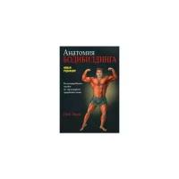 Эванс Ник "Анатомия бодибилдинга. Иллюстрированное пособие по скульптурной проработке мышц. Новая редакция"