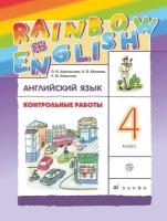 Афанасьева О. В, Михеева И. В. Rainbow English. 4 класс. Контрольные работы