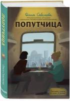 Савельева О. А. Попутчица. Рассказы о жизни, которые согревают