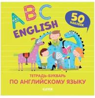 English. ABC. Тетрадь-букварь по английскому языку