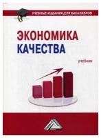 Черняев М.В "Экономика качества. 2-е изд."