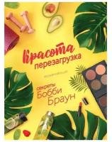 Браун Бобби. Красота. Перезагрузка. #ЗОЖ#ПП#MUAH