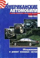 Американские автомобили: Ford, Chrysler, General Motors, 1988-1992: обслуживание и ремонт основных систем