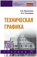 Техническая графика. Учебник