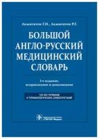 Большой англо-русский медицинский словарь. Около 100 000 терминов и 25 000 сокращений