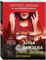 Князева А. Сейф за картиной Коровина