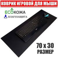 Коврик для мыши игровой 70x30 игровой, большой, компьютерный, для геймеров, черный