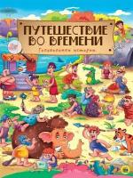 Книги на картоне макси 235х310 7 разворотов. Путешествие во времени