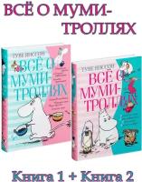 Туве Янссон . Всё о Муми-троллях. Книга 1 + Книга 2. Всё о