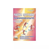 Курьерова Г.Н. "Рабочие программы по физической культуре. 10-11 класс. Девушки. ФГОС"