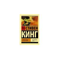 ЭксклюзивнаяКлассика-мини Кинг С. Стрелок [цикл "Темная башня" Кн. 1]