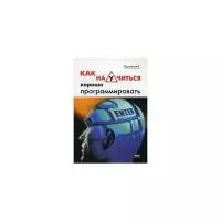 Потопахин Виталий Валерьевич "Как научится хорошо программировать"