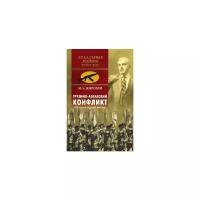 Жирохов М.А. "Грузино-абхазский конфликт. История одной войны"