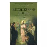 Лыжина С. "Вдохновенные притчи.Поучительная проза русских классиков"