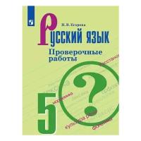 У. 5кл. Русс.яз. Пров.работы к уч.Т.А.Ладыженской (Егорова Н.В.;М:Пр.22) Изд. 5-е,стереотип