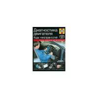 Уайт Ч. "Диагностика двигателя. Коды неисправностей. Руководство"