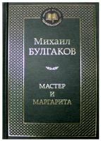 Мастер и Маргарита. Булгаков М