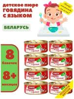 Пюре мясное для детского питания Говядина с языком 100гр х 8 шт