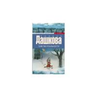 Дашкова Полина Викторовна "Чувство реальности"