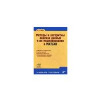 Сирота Александр Анатольевич "Методы и алгоритмы анализа данных и их моделирование в MATLAB. Учебное пособие"