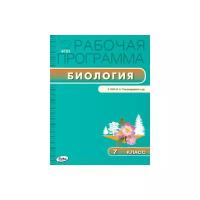 Иванова О.В. "Биология. 7 класс. Рабочая программа к УМК И.Н. Пономарёвой. ФГОС"