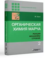 Органическая химия Марча. Реакции, механизмы, строение: углубленный курс для университетов и химических ВУЗов. В 4 т. Т. 2. 2-е изд