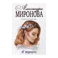 Миронова А.В. "Я вернусь"