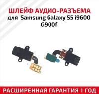 Шлейф aудио-разъема для мобильного телефона (смартфона) Samsung Galaxy S5 (i9600, G900F)