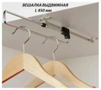 Вешалка для одежды выдвижная 450 мм в шкаф для одежды потолочная / Раздвижная телескопическая штанга - вешалка с верхним креплением