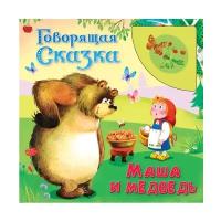 Говорящая сказка. Маша и медведь