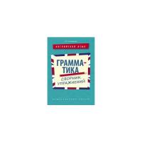 Словохотов К.П. "Грамматика. Сборник упражнений. Английский язык. Учебное пособие"