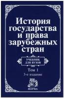 История государства и права зарубежных стран. В 2 томах. Том 1. Древний мир и Средние века. Учебник | Крашенинникова Нина Александровна