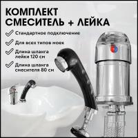 CHARITES / Комплект смеситель и лейка/душ для парикмахерской мойки (Д1730IN_С912IN)