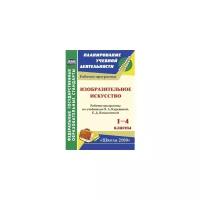 Изобразительное искусство. 1-4 кл. Рабочие программы по уч. О.А.Куревиной, Е.Д.Ковалевской. ФГОС | Николаева Светлана Владимировна