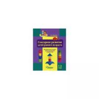 Елена Янушко - Сенсорное развитие детей раннего возраста. 1-3 года. Методическое пособие для педагогов и родителей