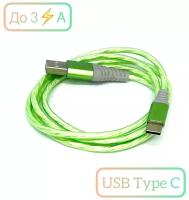 Кабель для зарядки / Светящийся светодиодный кабель 3.0 "А" для быстрой зарядки USB Type C Зелёный / зарядка type c / зарядка для телефона 100 см