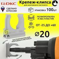 DKC Держатель-клипса быстрого монтажа для монтажного пистолета, д.20мм (упаковка 100шт)
