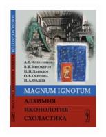 Осипова О.В. "Magnum Ignotum. Алхимия. Иконология. Схоластика"