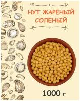 Нут жареный соленый узбекский кедр 1 кг / 1000 г