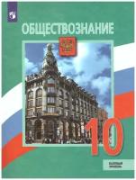 Обществознание. 10 класс. Учебник. Базовый уровень / Боголюбов Л.Н., Лазебникова А.Ю., Матвеев А.И. / 2022