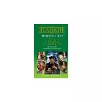 Великие пророчества 100 предсказаний изменивших ход истории