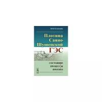 Тетельмин В.В. "Плотина Саяно-Шушенской ГЭС. Состояние, процессы, прогноз"