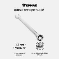 Ермак Ключ комбинированный трещоточный, 13мм