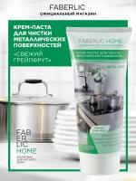 Крем-паста для чистки металлических поверхностей FABERLIC HOME Фаберлик