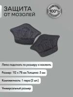 Защита от мозолей и натирания OMG корректор стопы, 2 шт. в комплекте